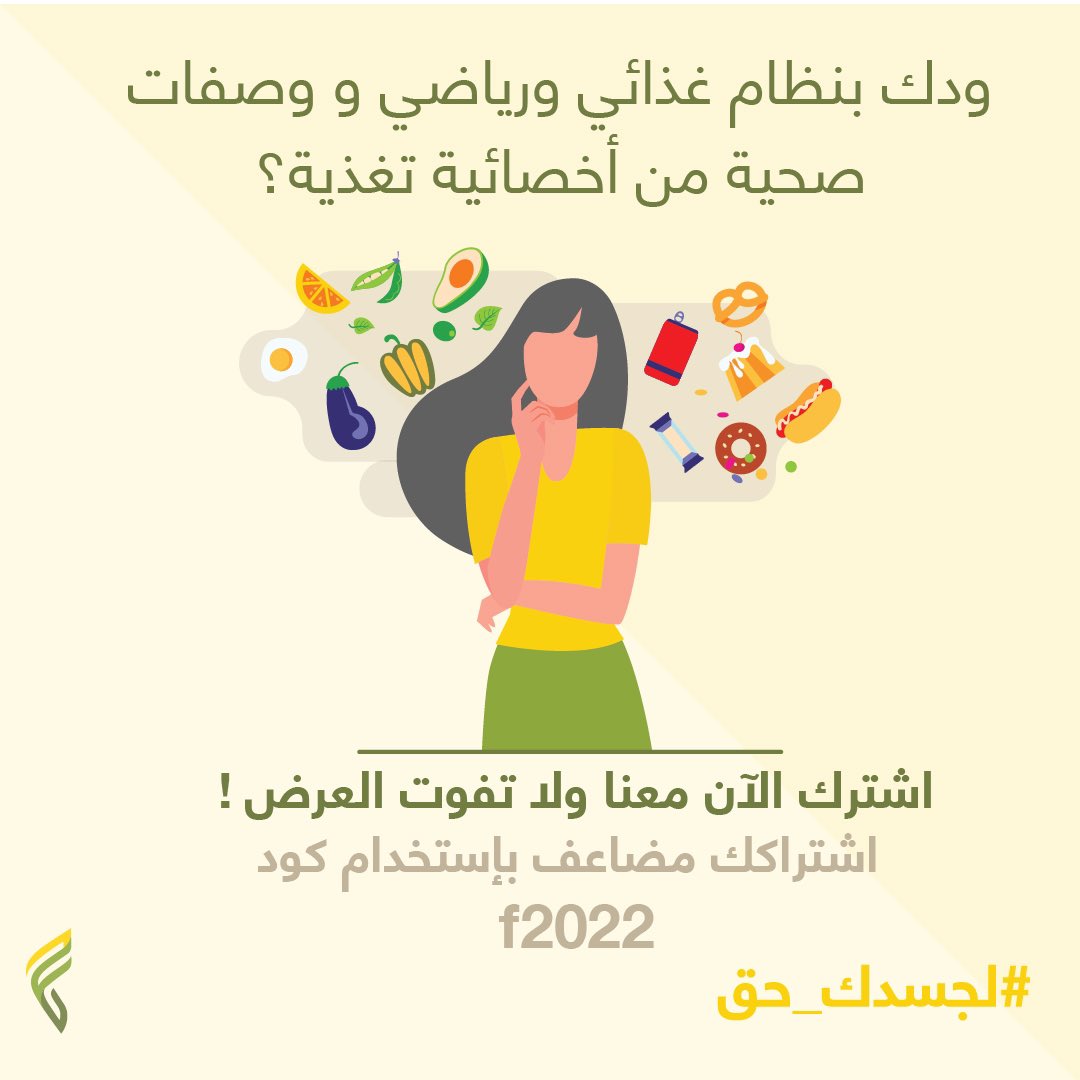 ضاعف اشتراكك معنا واستخدم كود f2022 😍👏🏻
 #لجسدك_حق