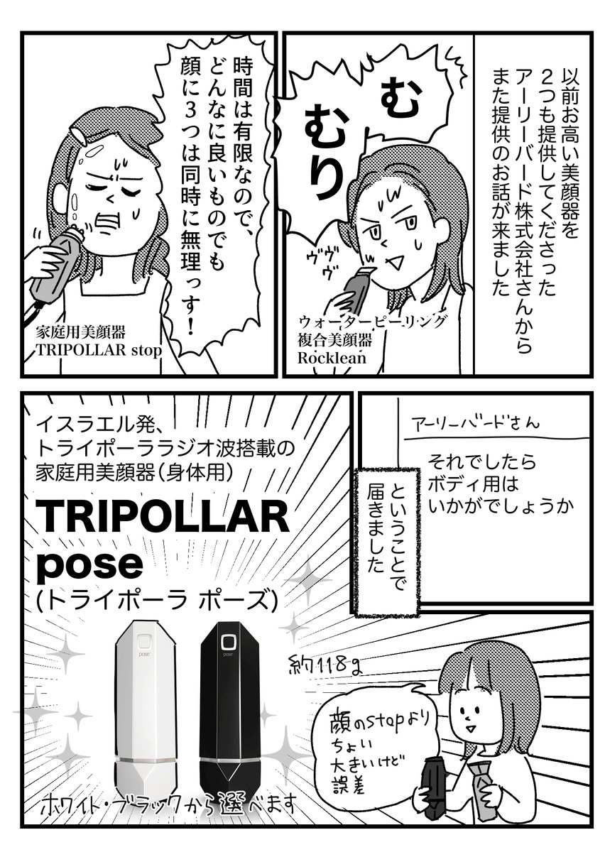 【PR】家庭用美顔器(身体用)TRIPOLLAR pose使ってみましたって話 (1/2)

漫画に載せてるもの以外の画像や詳細はブログに記載してます→ https://t.co/ryob0irnqs 
正直な感想レポでOK
とおっしゃってくださったのであけすけに描かせていただきました〜!
@tripollar_japan #PR 