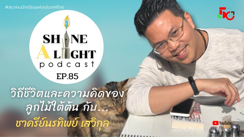 dreamergolf's tweet photo. ขอบพระคุณสมาคมนักเขียนแห่งประเทศไทย และอาจารย์ Chaiyachak Thawayutthanon เป็นอย่างสูงครับ

เชิญรับฟังครับผม

https://t.co/H4wHWzW4PA https://t.co/p1pDVFBfUy