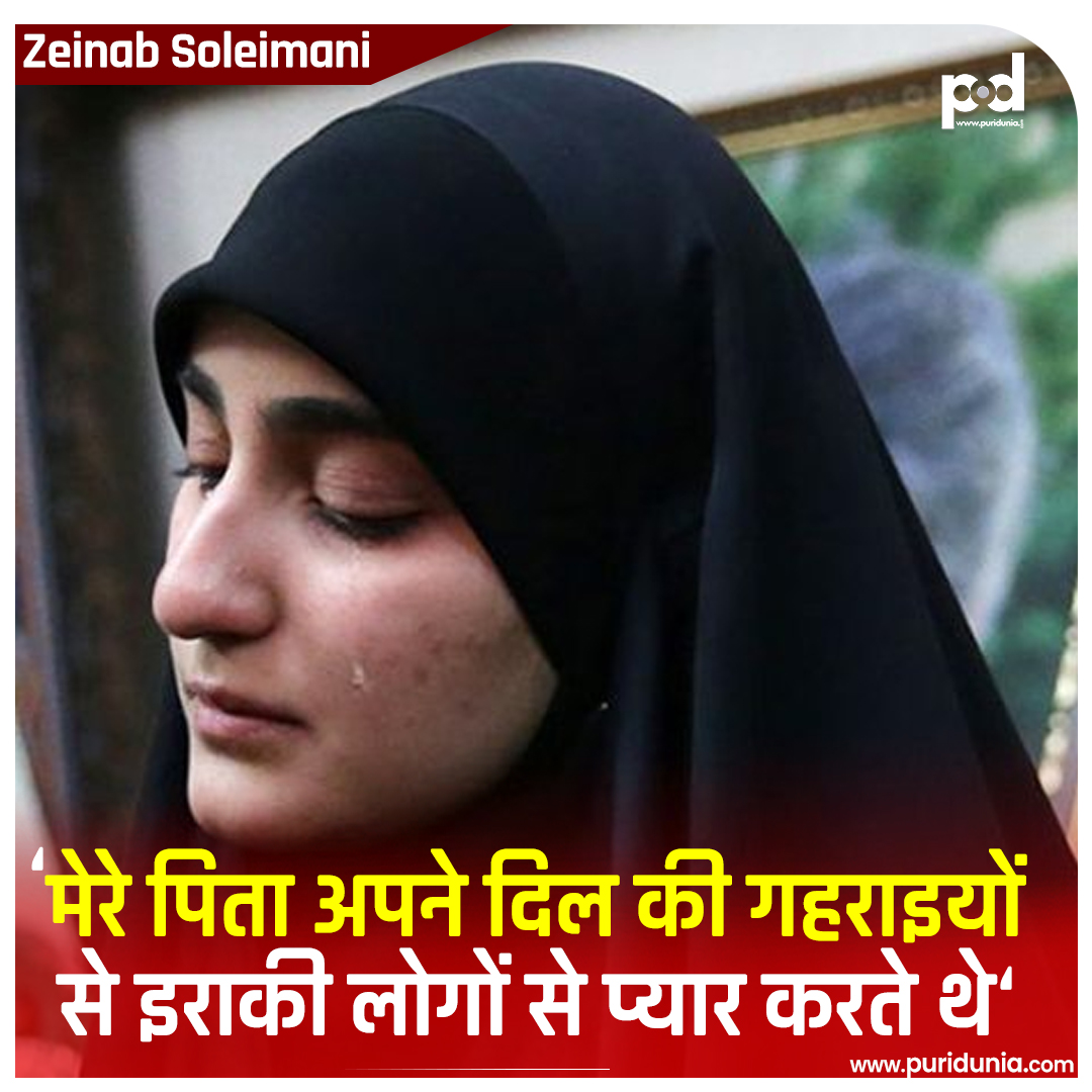 Puridunia's tweet photo. ईरानी कमांडर जनरल कासिम सुलेमानी की बेटी ज़ैनब सुलेमानी ने शहादत की दूसरी बरसी की पूर्व संध्या पर रविवार रात बगदाद हवाईअड्डे पर जेनाब ने कहा, "मेरे पिता इराकी लोगों से अपने दिल की गहराइयों से प्यार करते थे... वह एक मजबूत इराक के बारे में बहुत सोचते थे।@mehdizafar #Zeinabsoleimani https://t.co/SKKTjVb3Te