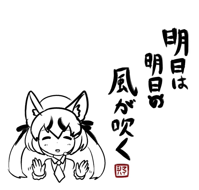 いい言葉だよね…
#しまはいあーと
 #シマハイシン 