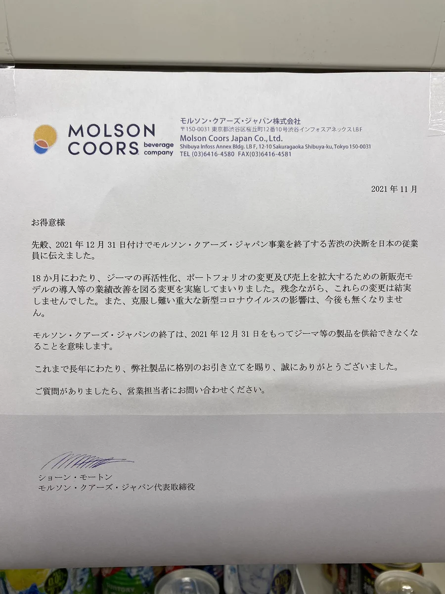 アルコール飲料のジーマ、日本の販売代理店が事業終了していた・・・