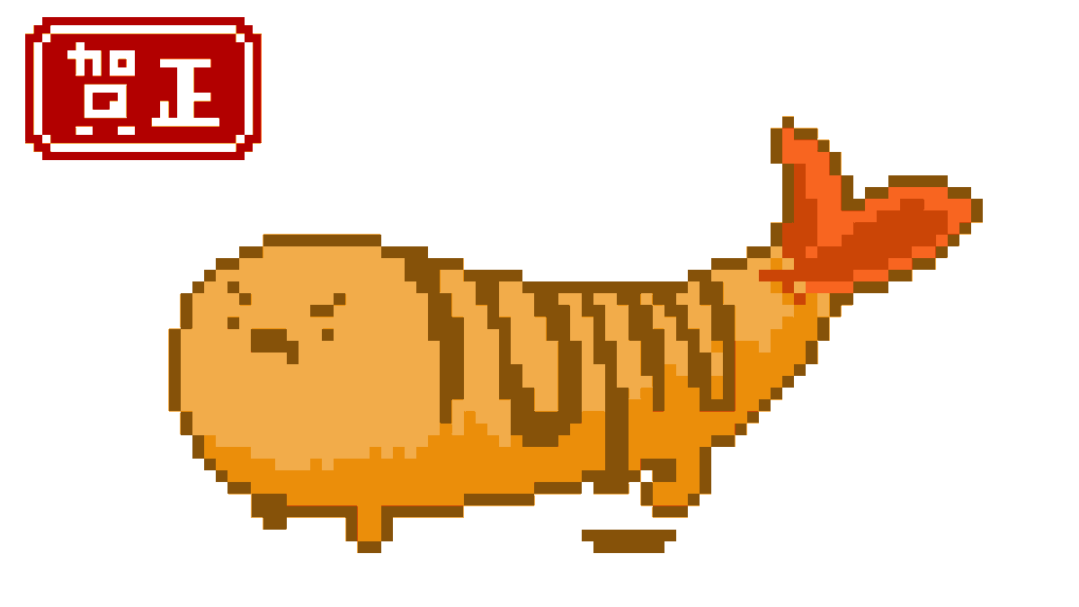「寅年で張り切っているブラックタイガーのエビフライの動画を公開しました!🍤🐯
」|asahaのイラスト