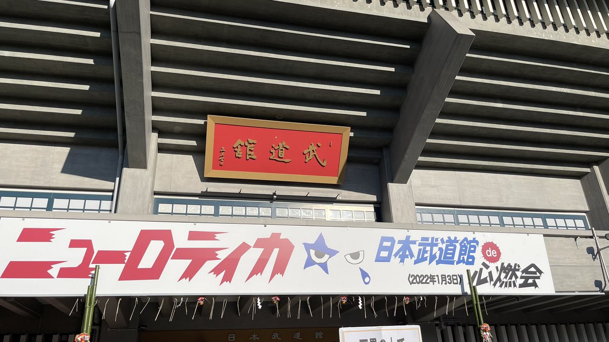 吉井に終わりロティカで始まった21-22
武道館は素敵な場所ですね
#吉井和哉1228 #ニューロティカ武道館