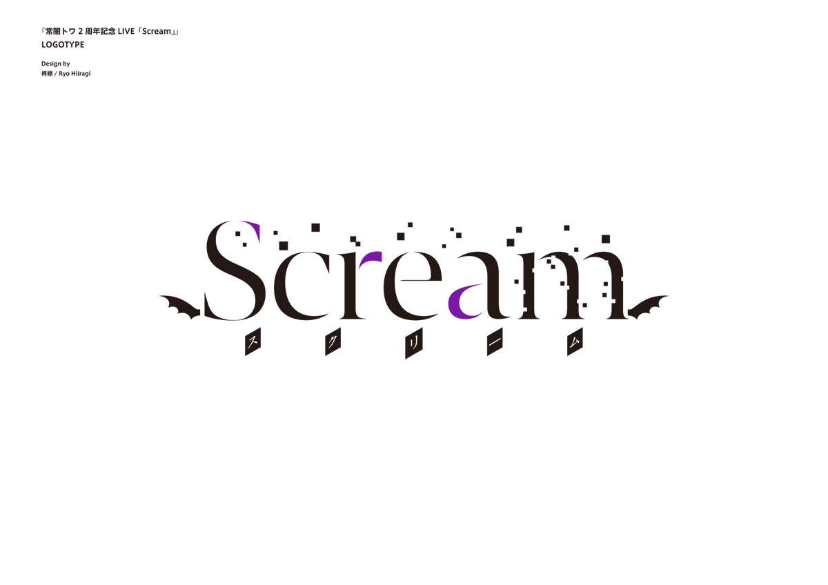 お知らせ] 常闇トワ様（@tokoyamitowa）の1st EP『Scream』の 