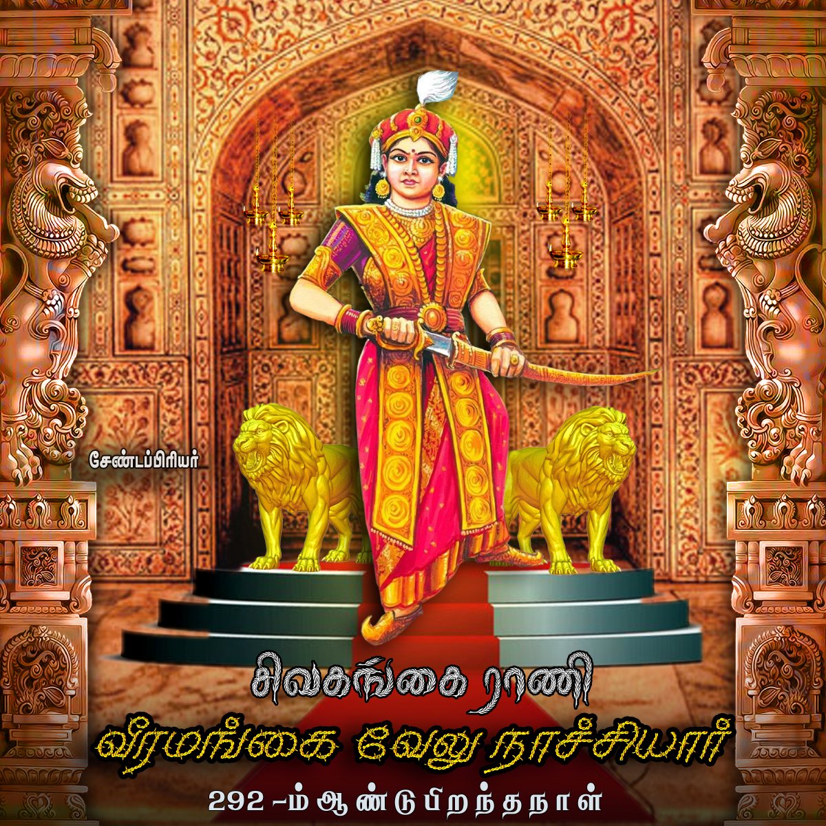 Karigalamallan's tweet photo. #வீரமங்கை_வேலுநாச்சியார்
#Queen_of_sivagangai_velunachiyar

சிவகங்கை ராணி வீரமங்கை வேலுநாச்சியாரின் 292-வது பிறந்தநாள் வீர தமிழச்சியின் புகழை போற்றி வணங்குவோம்...

@NetajiSangam
@Thevarmagan_27 @mukkulathor_off @Nedhajii @PVamsam https://t.co/JWyMGN8eTo