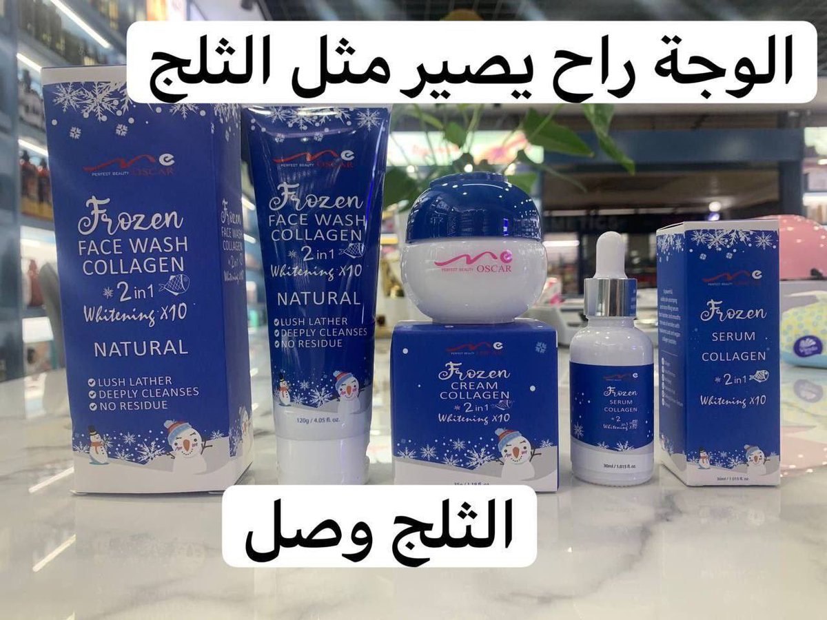 LunaCosmatic's tweet photo. 🌺كورس فروزن بياض الثلج.🥶
متكون ..
👈 سيروم لتبييض البشره والرقبه.. 
👈 غسول للبشره من الكولاجين
👈كريم للعنايه بالبشره أيضا كله كولاجين
بفتره محدوده... 👍
ومن الفوائد أيضا... 
1️⃣تبييض وتفتيح البشرة بسرعة فائقة
2️⃣شد البشرة بمحتوى الكولاجين الطبيعي للاسماك.
3️⃣مكافحة الشيخوخة https://t.co/dxxMaji6bl