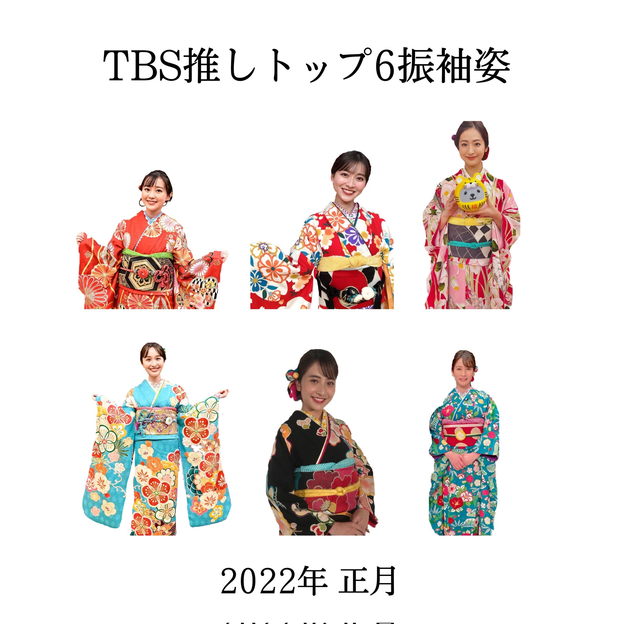 か な 今年の正月はtbsの推しトップ6の振袖姿見られて幸せ ハッピーな1年になりますように 山本里菜 若林有子 日比麻音子 宇賀神メグ 田村真子 宇内梨沙 Tbsアナウンサー T Co 9ac60cbjcx Twitter