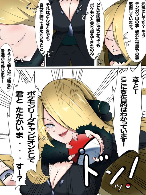 チャンピオン戦で感傷に浸って話の長いシロナさんをカンチョーで倒す

シロナさんのキメ顔めちゃ好きです✨ 