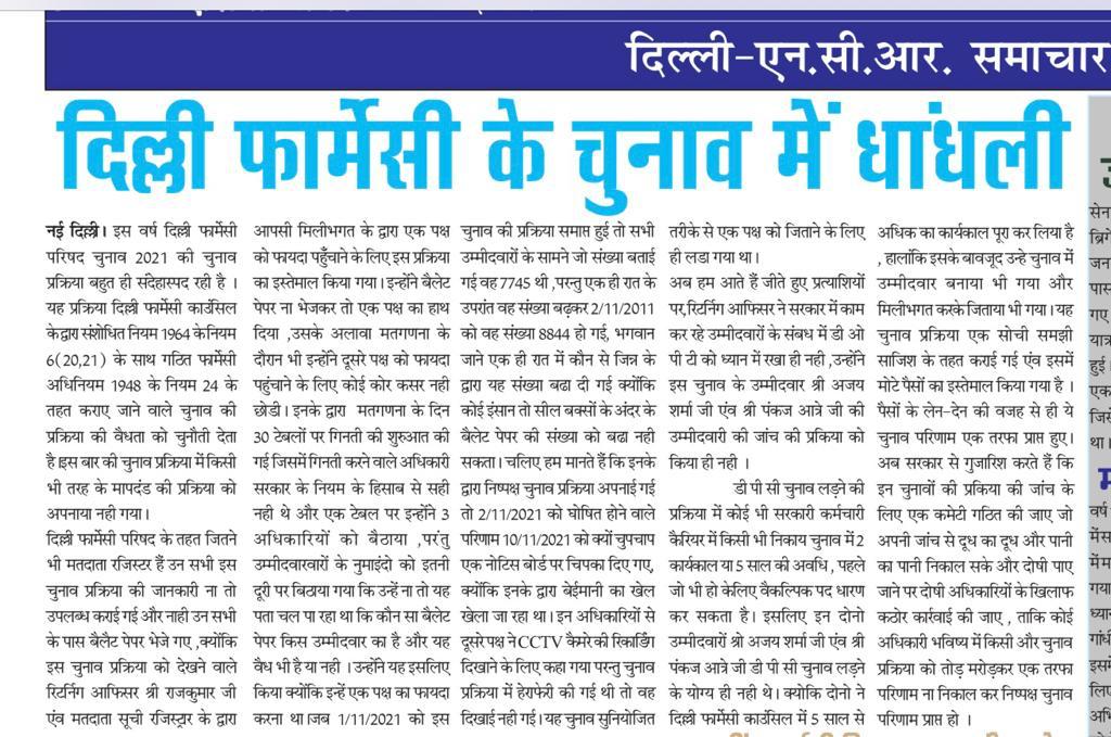 दिल्ली फार्मेसी कौंसिल के हाल ही में हुए चुनाव में भारी धांधली सामने आई है, कौंसिल के रजिस्ट्रार ओर रिटर्निंग ऑफिसर ने ना सिर्फ 2000 से अधिक मतों की धांधली की, बल्कि अयोग्य कैंडिडेट्स को भी चुनाव लड़वाकर जो बेहद ईमानदार #Pharmacist है उनको अनैतिक तरीके से हरवा दीया। 1/2