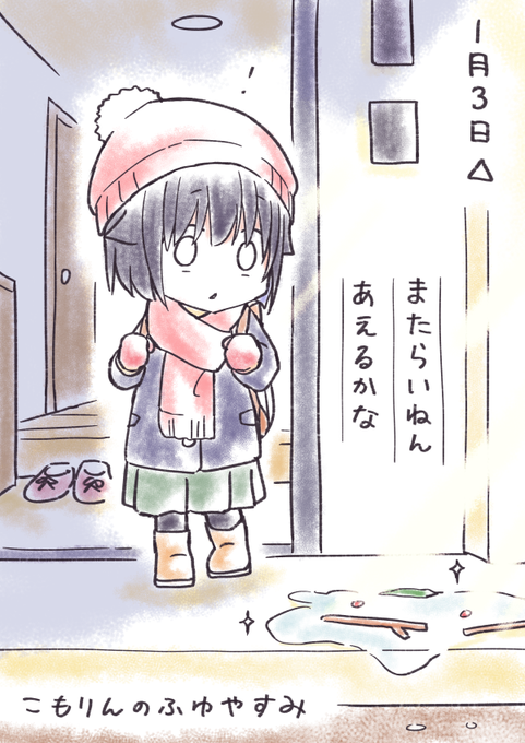 こもりんのふゆやすみ 1がつ3にち 