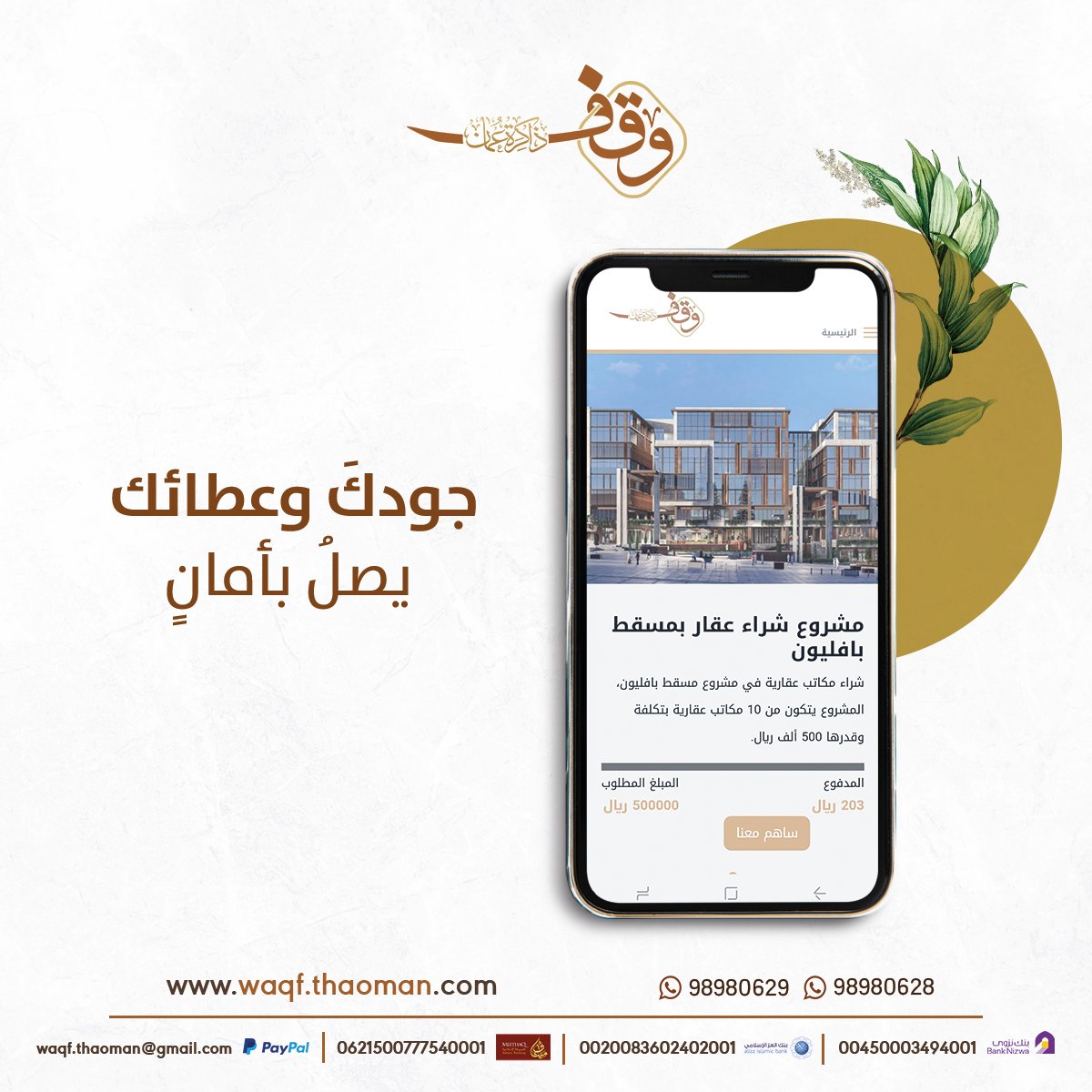 جودكَ وعطائك يصلُ بأمانٍ من خلالِ منافذِ الإيداعِ المختلفة والآمنة في منصةِ #السهم_الوقفي لذاكرةِ عُمان.

منصةُ السهمِ الوقفي لـ #ذاكرة_عُمان
بوابتك لأجرٍ باقٍ .. وأثرٍ دائم .. وخبيئةٌ عندَ الله ..

waqf.thaoman.com

98980629 | 98980628

#الشراكة_الوقفية #وقف #عُمان