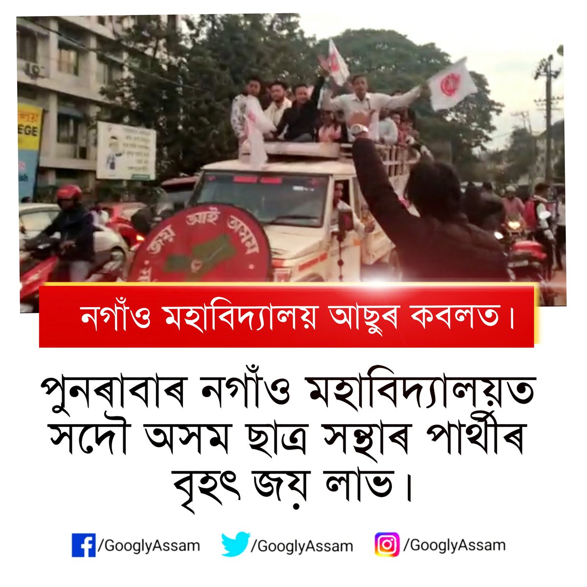 GooglyAssam's tweet photo. #Nagaon #nagaoncollegeElection
#googlyassam https://t.co/xUcrojCoHL