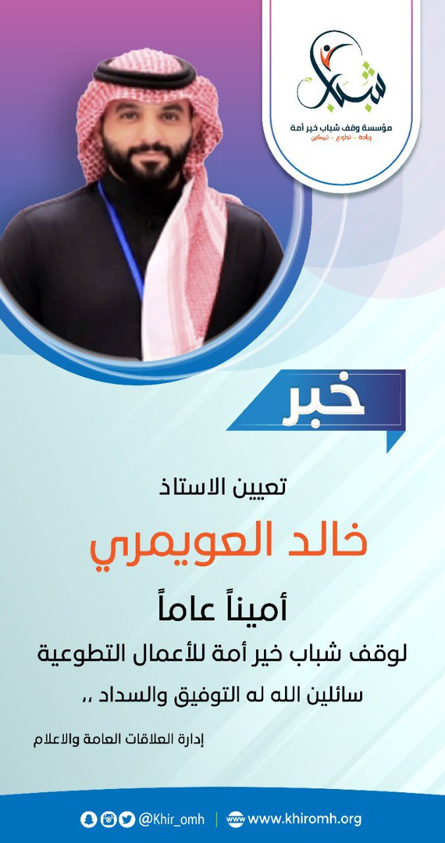 khir_omh's tweet photo. #خبر 
الاستاذ خالد العويمري
@khalid_alowymri

أميناً عاماً لوقف شباب خير أمة 🙏🏻 https://t.co/CwhLP9Nqyk