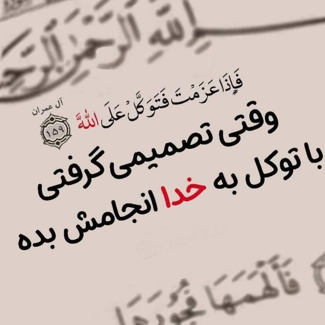 Naser54777083's tweet photo. وقتی تصمیمی گرفتی با توکل به خداوند متعال انجامش بدی https://t.co/QvhmJkTW85