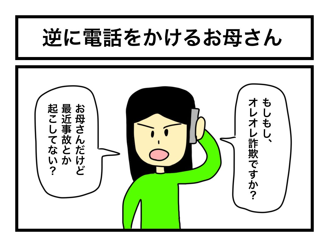 「逆に電話をかけるお母さん」 