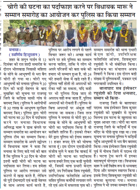 शगुन गार्डन मनासा शादी में से बैग में रखे सोने एवं डामंड के आभुषण व नगदी किमती लगभग 33 लाख की चोरी का पर्दाफाश करने वाली पुलिस टीम का मनासा विधायक श्री अनिरूद्व मारू द्वारा सम्मान