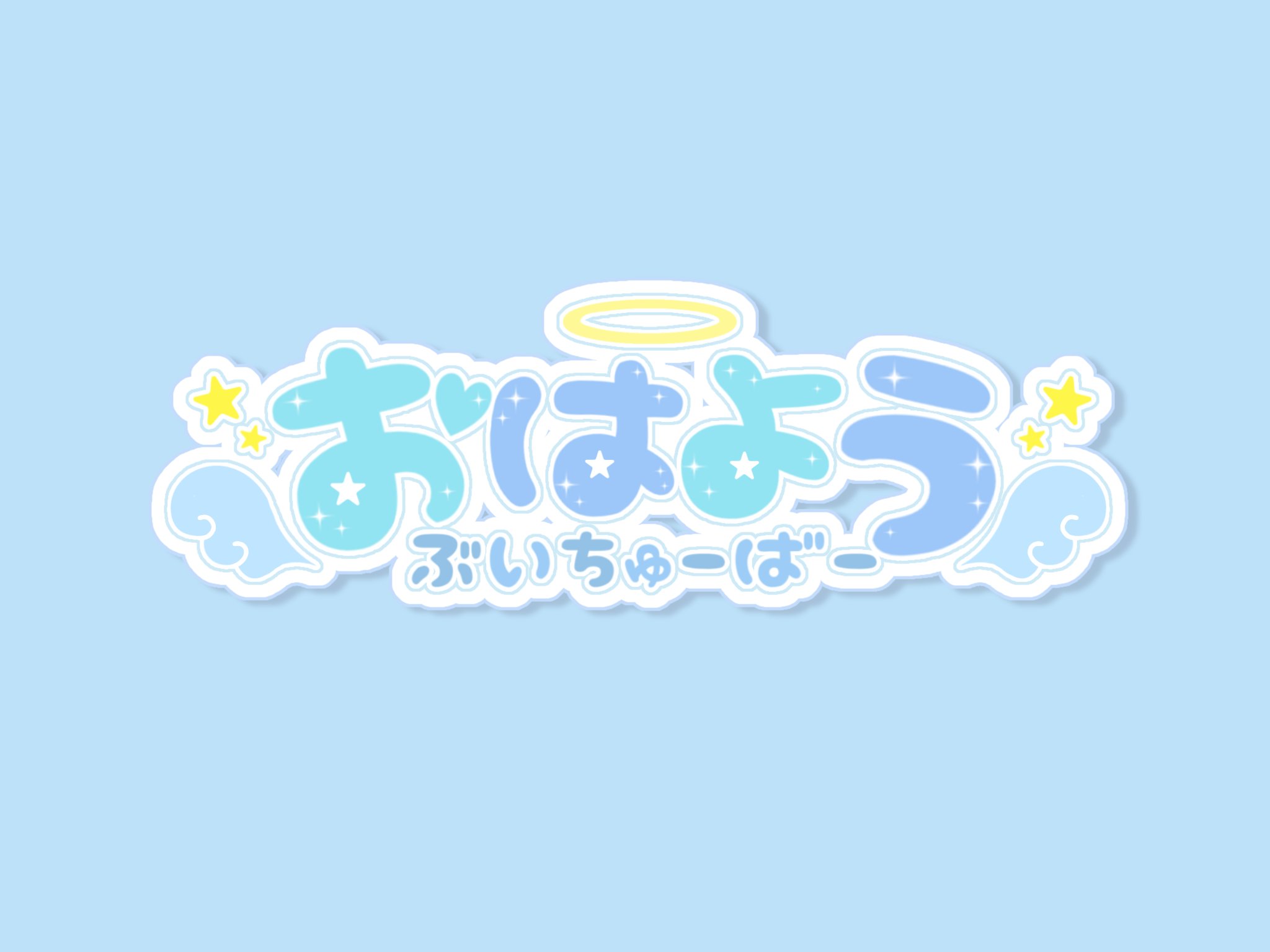 星乃兎 ロゴ活動用アカウント 天使と悪魔のおはようぶいちゅーばーロゴ作りました 自作発言等 禁止 使用報告 任意 あったら嬉しい 天使や悪魔の方もそうじゃない方もよかったら使ってください 透過データはリプにあります フリー素材