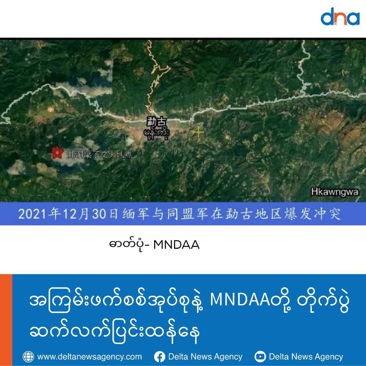 As per MNDAA,SAC has  fired with artillery shells to ManYan base MNDAA camp in special area(1), MongKo from Dec30 to Jan1,2022. Within 3 days,Military Council fired more than 450 artillery shells, machine guns and snipers to the MNDAA camp. #2022Jan3Coup #WhatsHappeningInMyanmar