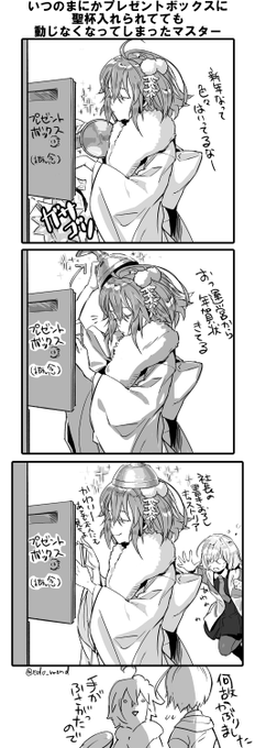 いつのまにかプレゼントボックスに聖杯入れられててもまるで動じなくなってしまったマスター
#FGO 