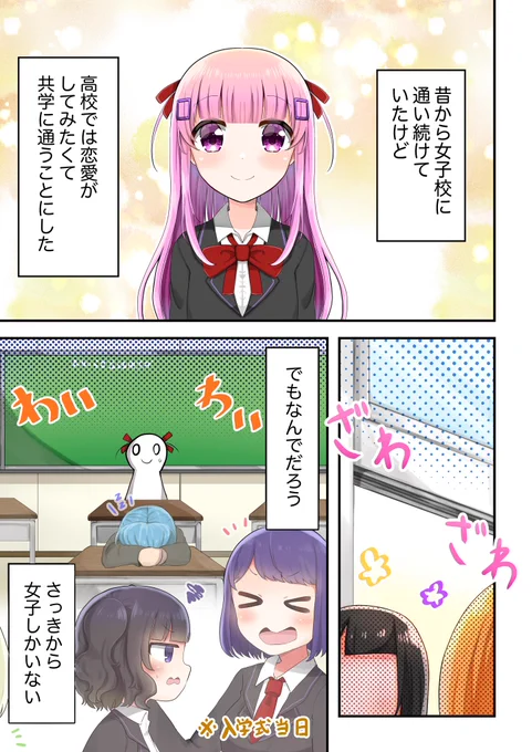 【創作百合(?)漫画】
ずっと女子校通いだったから恋愛したくて共学の高校に入学したのに女の子だけのクラスに入っちゃった話

#創作漫画
#創作百合 