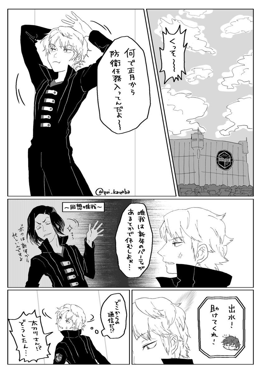 ワートリ 太刀川隊
太刀川さんと出水とちょこっと柚宇さんと忍田本部長でお正月(?)漫画
唯我はお休み 