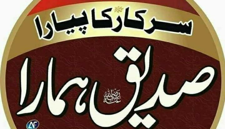 After the Prophets peace be upon them the best person among human beings is Hazrat Siddiq Akbarرض
#جان_و_جگر_سیدناصدیق_اکبر
