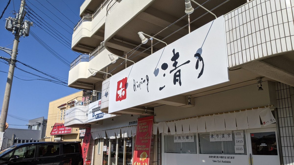 youtu.be/O5ZNP5mCZtI
ここ最近で、勢いのあるラーメン屋、清乃の国体道路店に行ってきました。
ドロドロしてるけど、あっさり食べられる清乃のラーメンに惹かれる。
美味いぞ！
ごちそうさまでした😋
#清乃　#和dining清乃　#和歌山ラーメン　#角長
​​​​#ドライブ　#和歌山市