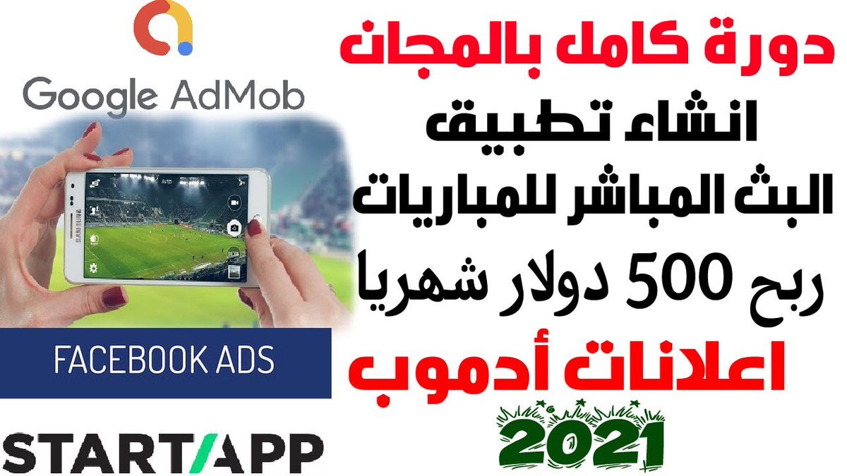 youtu.be/FNAww46t414
💲اسرار انشاء تطبيق البث المباشر للقنوات بطريقة احترافية وربح 🤑منه اكثر من500 دولار
#appcreator_24
#appcreator_24_html
#appcreator_24_admob
#appcreator_24_tutorial
#appcreator_24_ads
#appcreator_24_game
#appcreator_24_live_stream