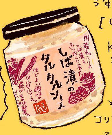 愛…それはしば漬けタルタルの姿をしている 