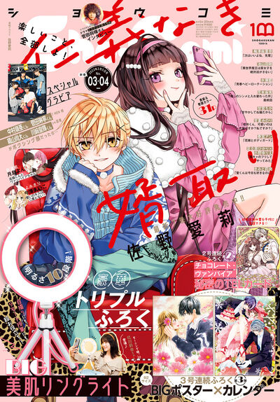 小学館コミック 本日発売 試し読みアリ ｓｈｏ ｃｏｍｉ ３ ４合併号 試し読みはコチラ T Co Inbqzyhye2 詳細はコチラ T Co Ucfzqi9kky フラワーコミックス Shocomi T Co Axxlyyrfvo Twitter