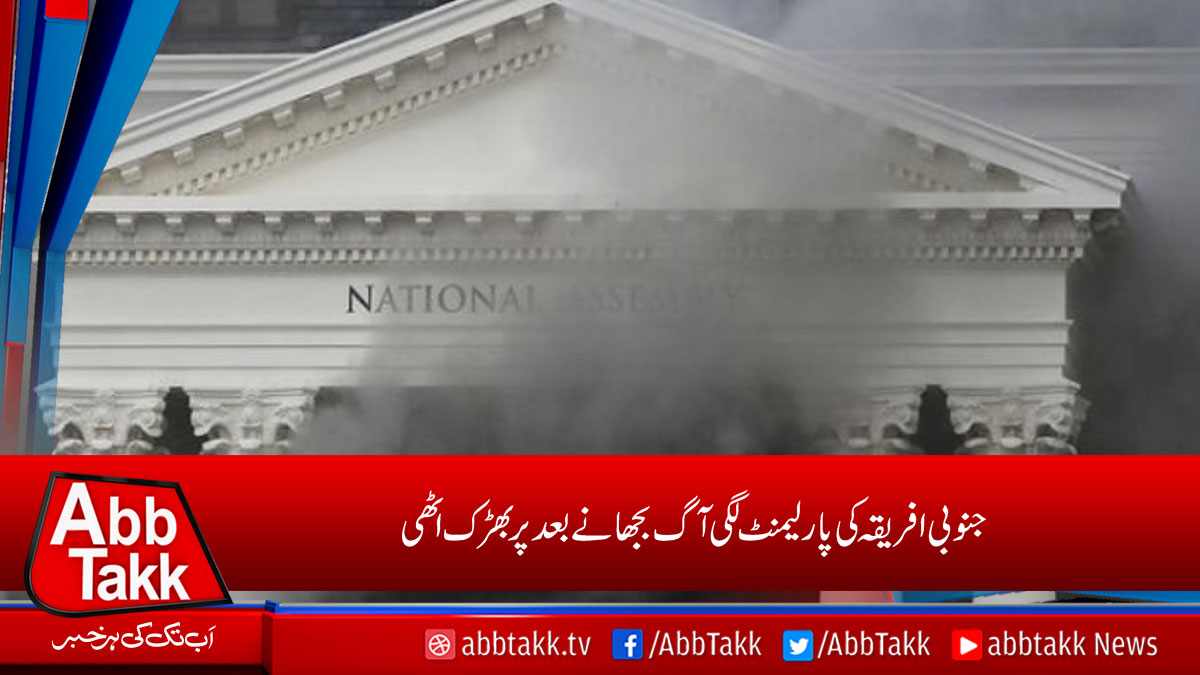 AbbTakk's tweet photo. https://t.co/BXm3XGX5jM
#SouthAfricaparliament #Fireerupts https://t.co/3pDFMTAiYi