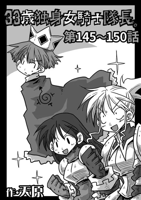 33歳独身女騎士隊長。第145～150話/天原 (KATTS) https://t.co/u7vdbElePC
 #DLsite 

正月に出てたのいま気がついた 