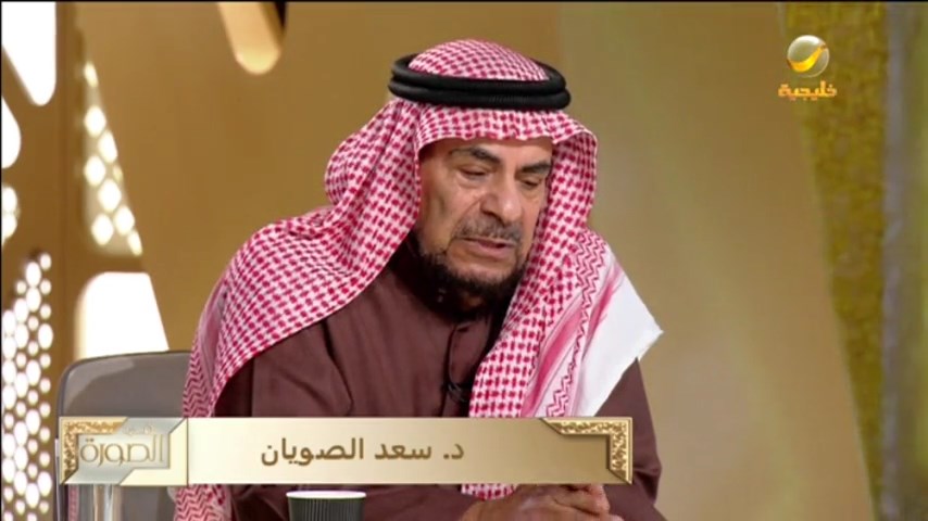 الصويان الدكتور سعد الصويان.. الرمز