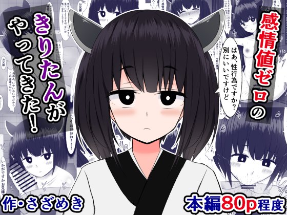 FANZAで販売開始されました!)
『感情値ゼロのきりたんがやってきた』
https://t.co/eg6n4rAb5l 