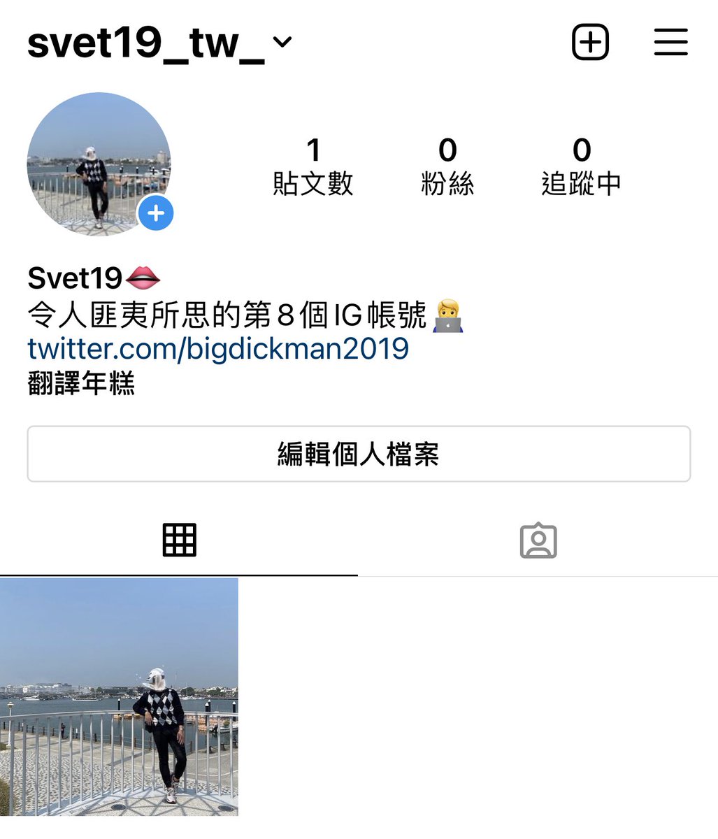 #Svet19 嗨大家！這是Svet第八個IG帳號。➡️ https://t.co/jzvcKhGCv9

很多人問，為何我消失這麼久？這些日子去了哪裡、都在做些什麼事情？

其實我一直都在、只是用另一種方式默默觀察著推特上所發生的一切，但我不曾消失、也從沒想過要放棄經營這裡。

關於2021的Svet，IG文章會告訴關心我的你們👄。 https://t.co/CN05z0iMuw