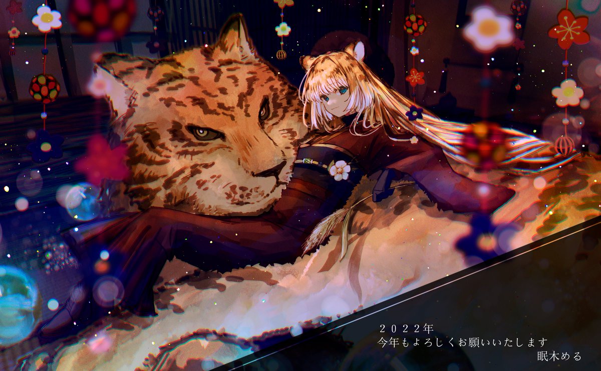 「今年もどうぞよろしくお願いいたします🐯 」|眠木める🌿skeb募集してますのイラスト