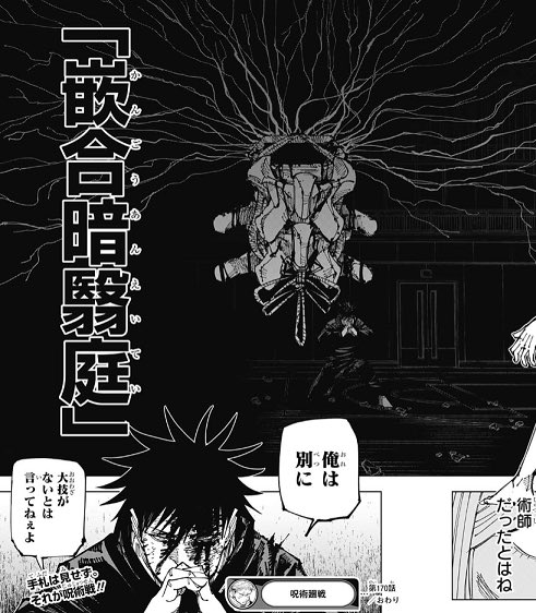 呪術廻戦ネタバレ170話 伏黒が 展開 虎杖との合流が近い伏線も 進撃のネタバレ考察 アース