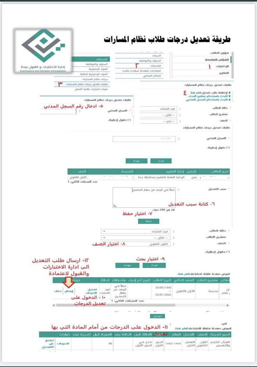 Mm12564257's tweet photo. #منصة_مدرستي 
#وزاره_التعليم 
#الرياض_lلان 

خطوات تعديل درجات الفصل الاول ⁧ #نظام_المسارات⁩ ورفع الطلب الى قسم التقويم والقبول لاعتماده في ⁧ #نور⁩ https://t.co/kHF0HTCUbX