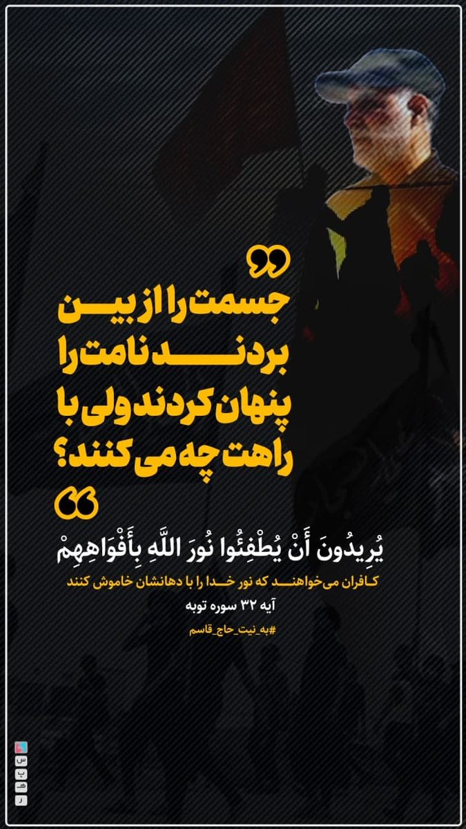 BalagarM's tweet photo. 🔴 سرد��ر راهت ادامه دارد ...

#Hero
#به_نیت_حاج_قاسم https://t.co/xrHL1RU635