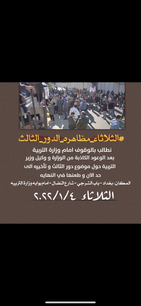 teeba_yousief's tweet photo. #هــــــــــــــام

• دعوة عامة لجميع طلبة "الدور الثالث" لـ تظاهرة طلابية يوم الثلاثاء القادم بالتزامن مع موعد جلسة مجلس الوزراء للضغط على الوزارة من أجل رفع ملف الدور الثالث
#الثلاثاء_مضاهره_الدور_الثالث 
#الدور_الثالث_يالكاظمي 
#الدور_الثالث_للصف_السادس_الاعدادي https://t.co/gyKGM31gOF
