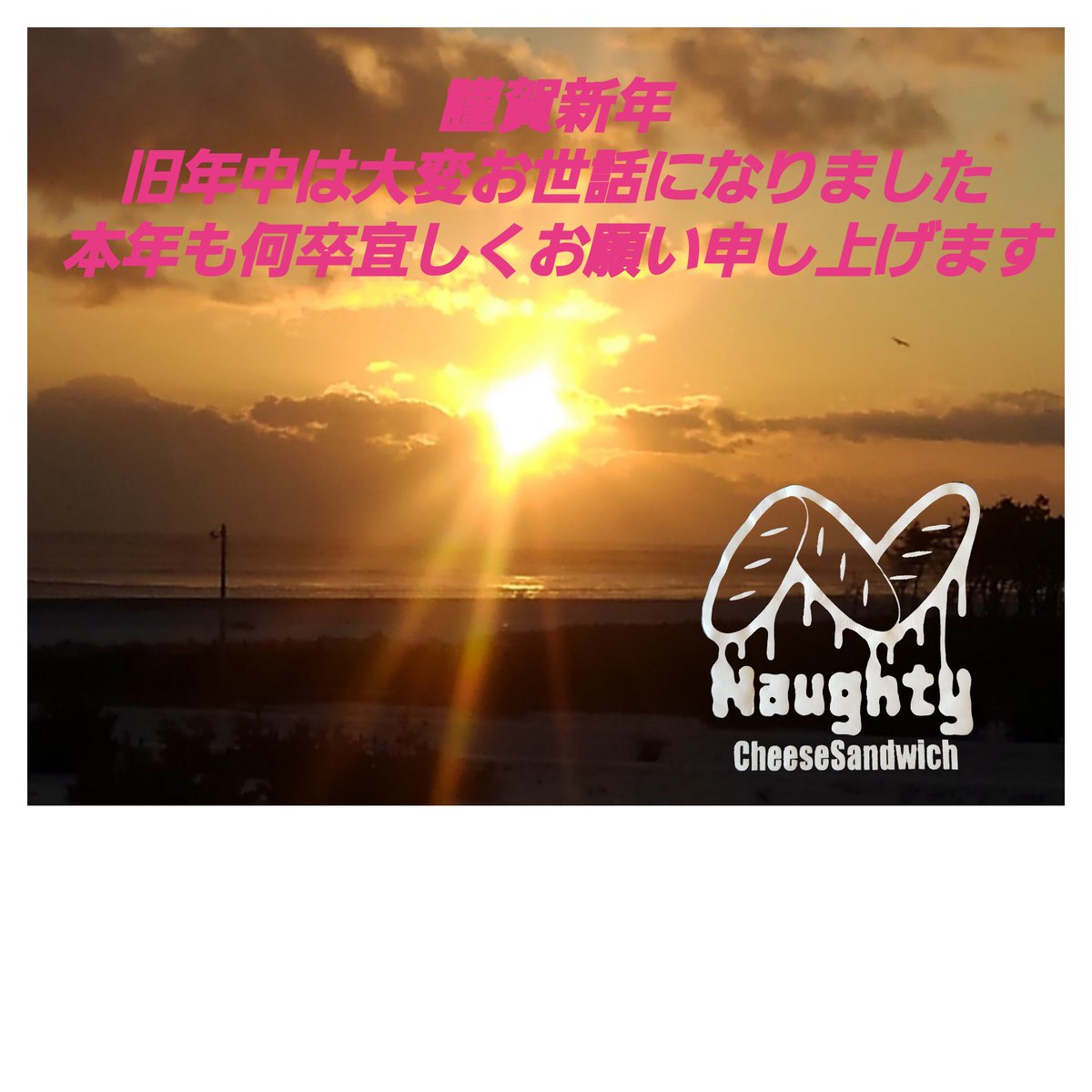NaughtyMisawa's tweet photo. 明けましておめでとうございます🥖
今年も宜しくお願い申し上げます🥖 https://t.co/U1hb73vH3F