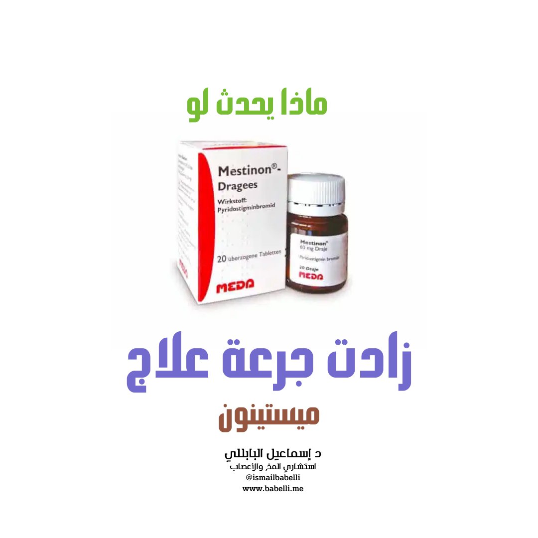 ismailbabelli's tweet photo. 1/ قد يشعر مريض الوهن العضلي عبد أخذ جرعة الميستينون ببعض الأعراض الجانبية مثل:
آلام في المعدة
غثيان وقيء
إسهال
تقلصات في العضلات
وخز
تعرق
زيادة إفراز اللعاب
سعال مع بلغم 
طفح جلدي
عدم وضوح الرؤية https://t.co/kqGKh49VFD