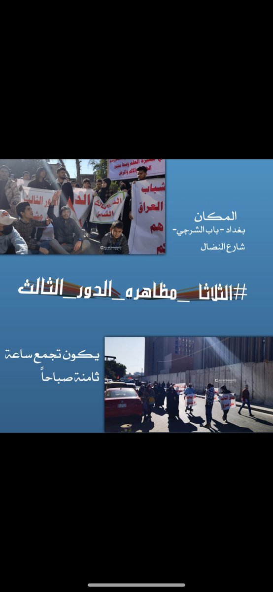 teeba_yousief's tweet photo. #الثلاثاء_مظاهرات_الدور_الثالث 
#الدور_الثالث_يالكاظمي 
#الدور_الثالث_للصف_السادس_الاعدادي https://t.co/jgvwrOiF46
