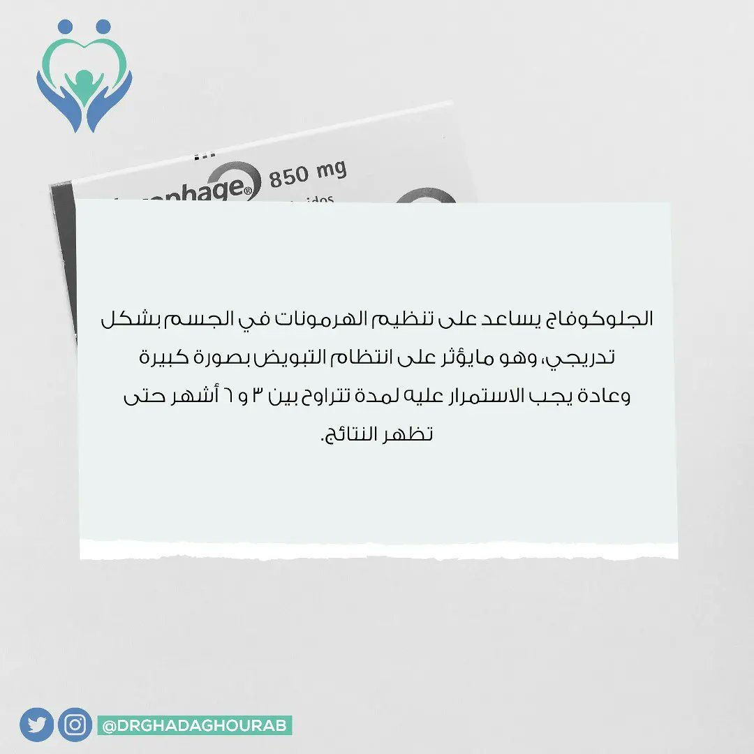 DrGhadaGhourab's tweet photo. الجلوكوفاج يساعد على تنظيم الهرمونات في الجسم بشكل تدريجي، وهو مايؤثر على انتظام التبويض بصورة كبيرة وعادة يجب الاستمرار عليه لمدة تتراوح بين 3 و 6 أشهر حتى تظهر النتائج 💉🩸

#IVF #الحقن_المجهري https://t.co/o46wCFUcnN