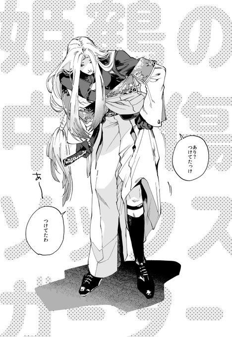姫鶴一文字がソックスガーターつけてるの何で誰も教えてくれなかったんですか 上杉の子たちとオソロってわけ?フーン……… 
