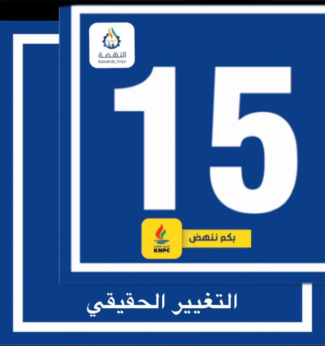 #القطاع_النفطي
#قائمة_النهضة
#نهضة_عمال
بعزمكم ننهض