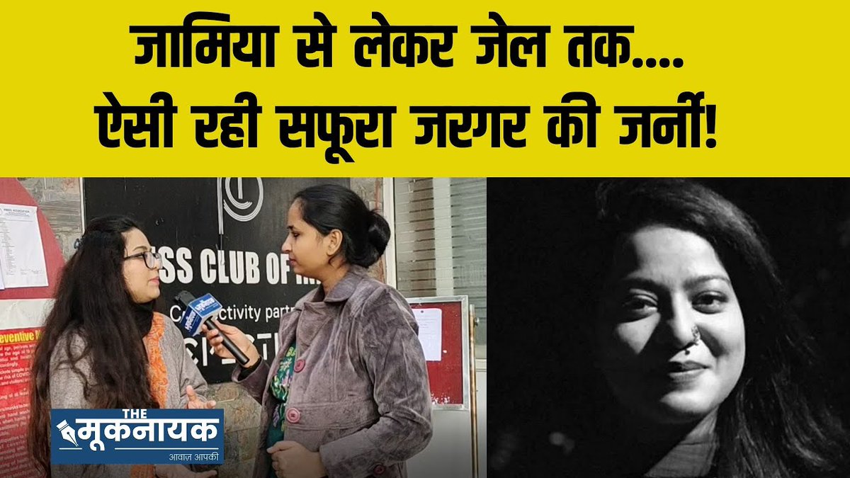 BrahmdevMehra15's tweet photo. जन आंदोलन से जेल तक की आपबीती जामिया स्कोलर सफूरा जरगर की ज़ुबानी! यह इंटरव्यू हर किसी को देखनी चाहिए...
#SafooraZargarInterview #CAANRCProtest #TheMooknayakIndia @SafooraZargar
@The_Mooknayak @KotwalMeena
@BabitaGautam_
https://t.co/gImxdCD5r0
