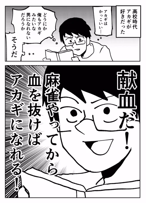 アカギになりたくて献血しに行った男
#たむらの日記 