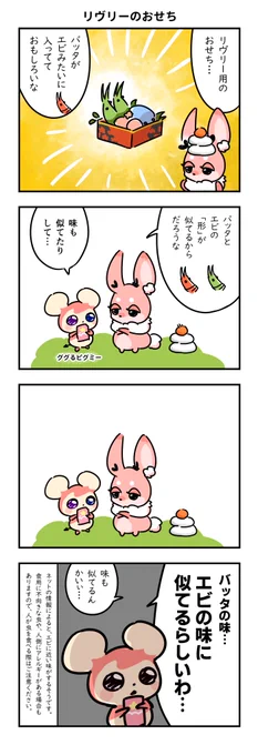 ※ひたすら虫について話しているだけなので苦手な方はご注意ください。
#リヴリーファンアート
リヴリーのおせち 